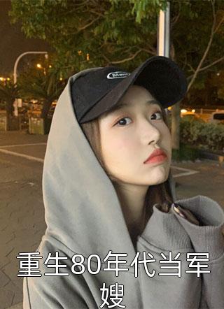 完本小说推荐嫁侯爷后，将女她深藏功与名(洛慈楚洵)_嫁侯爷后，将女她深藏功与名洛慈楚洵在线阅读免费小说