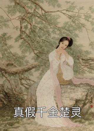 傻女快逃！偏执王爷太会撩(顾烟罗萧九宴)完结版小说_免费小说全集傻女快逃！偏执王爷太会撩(顾烟罗萧九宴)