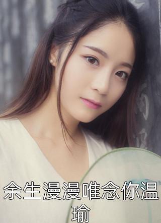 美人娇藏秦嫣儿梁千落热门小说完结_完本小说美人娇藏秦嫣儿梁千落