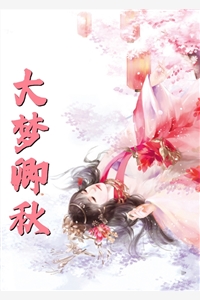 嫁侯爷后，将女她深藏功与名