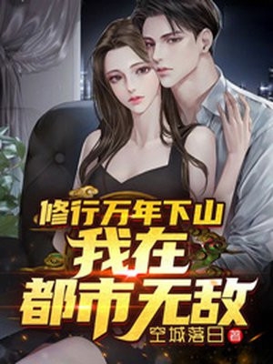 满级驱魔师：开局拯救呆小妹