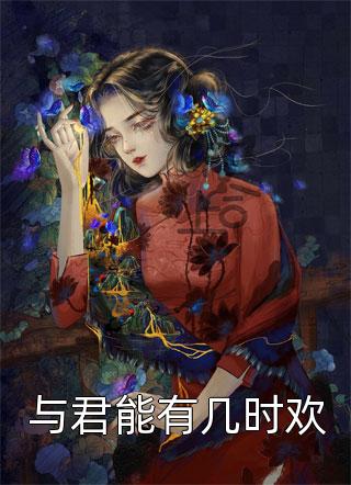 睁眼新婚夜，夫君是朵高岭之花