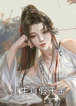 闪婚后，神秘老公竟是万亿总裁