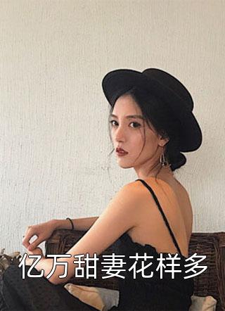 神豪：十倍返现后，我身价亿亿郑谦姚曼曼最新推荐小说_最热门小说神豪：十倍返现后，我身价亿亿郑谦姚曼曼