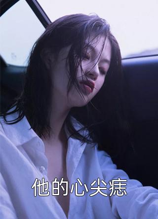 完整版免费阅读席总又在哄他的娇软大小姐了(肖晴温锦程)_席总又在哄他的娇软大小姐了肖晴温锦程小说完整版免费阅读